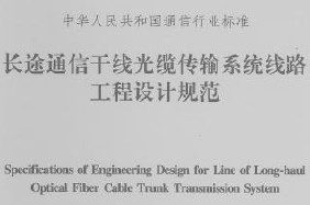 长途<b class='flag-5'>通信</b>干线光缆传输系统<b class='flag-5'>线路工程</b>设计规范 YD 5102-2