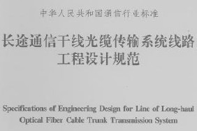 長(zhǎng)途<b class='flag-5'>通信</b>干線光纜傳輸系統(tǒng)<b class='flag-5'>線路工程</b>設(shè)計(jì)規(guī)范 YD 5102-2