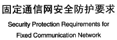 固定通信网<b>安全防护</b>要求 YD/T 1732-2008