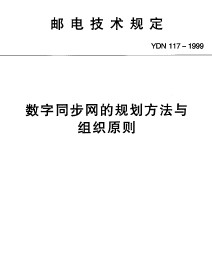 數(shù)字<b class='flag-5'>同步網(wǎng)</b>的規(guī)劃方法與組織原則 YDN 117-1999