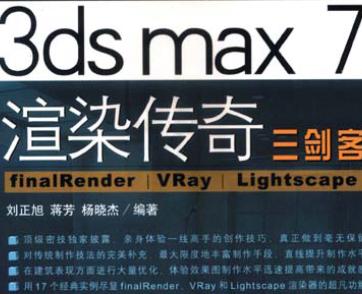 3ds max7渲染传奇<b class='flag-5'>三剑客</b>-VRay教程