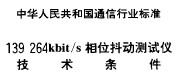 非話用戶終端設(shè)備與<b class='flag-5'>公用電話網(wǎng)</b>接口技術(shù)要求和測(cè)試方法 YD/T