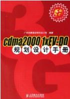 CDMA2000 <b class='flag-5'>1xEV-DO</b>规划设计手册