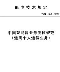 中国智能网业务测试规范(通用<b>个人</b><b>通信</b>业务) YDN 115.