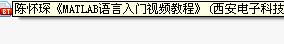 MATLAB语言入门视频教程 (西安<b>电子科技</b>大学-陈怀琛)