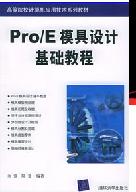 ProE<b class='flag-5'>模具設計</b>基礎教程 -下載