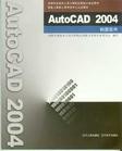 AutoCAD 2004基础应用<b class='flag-5'>视频教程</b>