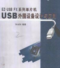 <b class='flag-5'>EZ-USB</b> FX系列<b class='flag-5'>单片机</b><b class='flag-5'>USB</b>外围设备设计与应用