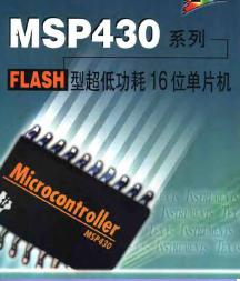 MSP430系列<b class='flag-5'>flash</b>型<b class='flag-5'>超低功耗</b>16位<b class='flag-5'>單片機(jī)</b>