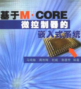 基于M CORE<b class='flag-5'>微控制器</b>的<b class='flag-5'>嵌入式</b><b class='flag-5'>系統(tǒng)</b>