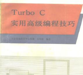 Turbo C实用<b class='flag-5'>高级</b><b class='flag-5'>编程</b>技巧