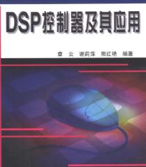 DSP<b class='flag-5'>控制器</b><b class='flag-5'>及其</b>应用