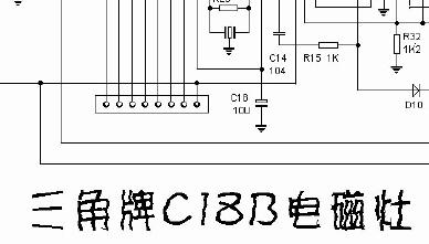 三角<b>牌</b>C18B<b>电磁炉</b>(灶)<b>电路图</b>