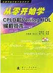 <b class='flag-5'>從零開(kāi)始</b><b class='flag-5'>學(xué)</b>CPLD和Verilog HDL<b class='flag-5'>編程</b>技術(shù)