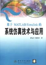 基于MATLAB Simulink的<b class='flag-5'>系统</b><b class='flag-5'>仿真技术</b>与应用 教材