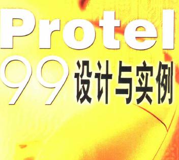 <b class='flag-5'>Protel99</b>設計與實例