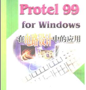 <b>Protel</b> 99 for Windows在<b>电路设计</b>中的应用