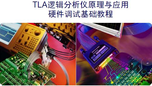 TLA<b class='flag-5'>邏輯</b><b class='flag-5'>分析儀</b>原理與應用 (硬件<b class='flag-5'>調試</b>基礎教程)