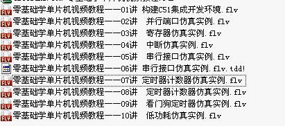 <b class='flag-5'>零基</b>礎(chǔ)<b class='flag-5'>學</b>單片機視頻教程全集