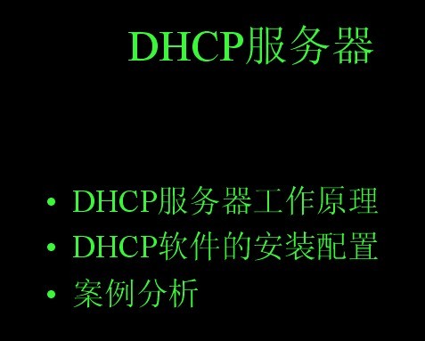 Linux視頻培訓(xùn)教程<b class='flag-5'>DHCP</b><b class='flag-5'>服務(wù)</b>安裝配置