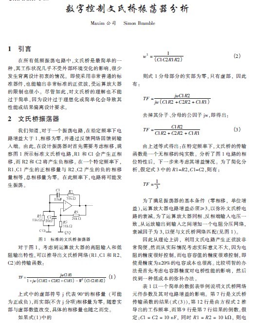 数字控制<b class='flag-5'>文</b><b class='flag-5'>氏</b><b class='flag-5'>桥</b><b class='flag-5'>振荡器</b>分析