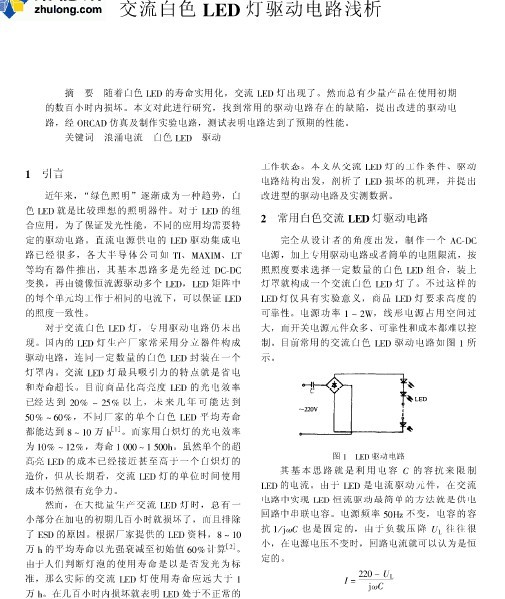 交流<b class='flag-5'>白光</b><b class='flag-5'>LED</b>灯<b class='flag-5'>驱动</b><b class='flag-5'>电路</b>浅析