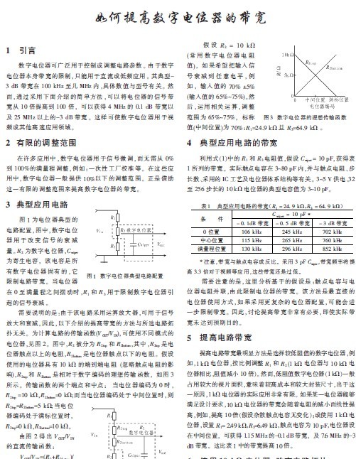 如何<b class='flag-5'>提高</b>数字电位器的<b class='flag-5'>带宽</b>