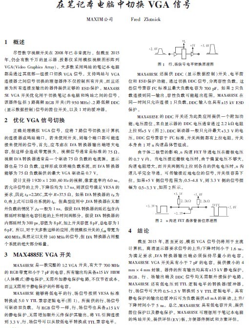 <b class='flag-5'>筆記本電腦</b>VGA信號切換設(shè)計<b class='flag-5'>方案</b>