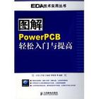 <b>PowerPCB</b> 5.0入门与提高教材