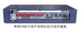 單路VGA<b class='flag-5'>立體聲音頻</b>加權(quán)長線傳輸<b class='flag-5'>器</b>產(chǎn)品手冊說明