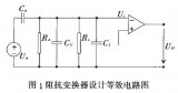 压电传感器<b class='flag-5'>阻抗</b><b class='flag-5'>变换器</b>的设计