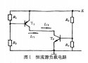 晶體管<b class='flag-5'>恒流源</b>負載特性的<b class='flag-5'>分析</b>