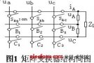 矩陣<b class='flag-5'>變換</b>器<b class='flag-5'>雙</b><b class='flag-5'>電壓</b>控制