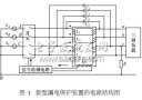 新型<b class='flag-5'>低壓</b>漏電<b class='flag-5'>保護裝置</b>的研究