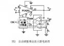 程控<b class='flag-5'>增益</b><b class='flag-5'>放大器</b>和自動(dòng)調(diào)整<b class='flag-5'>增益</b><b class='flag-5'>放大器</b>的設(shè)計(jì)