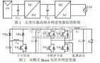 <b class='flag-5'>单相</b>高频<b class='flag-5'>并网</b>光伏<b class='flag-5'>逆变器</b>的主<b class='flag-5'>电路</b>拓扑<b class='flag-5'>结构</b>