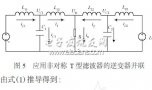 并联<b class='flag-5'>逆变器</b><b class='flag-5'>输出</b><b class='flag-5'>滤波器</b>的分析和改进