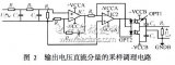 简单逆变器<b class='flag-5'>输出</b>直流<b class='flag-5'>分量</b>消除方法