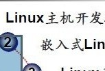 <b class='flag-5'>嵌入式</b><b class='flag-5'>Linux</b>學(xué)習(xí)入門七步曲