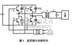 基于<b class='flag-5'>单极性</b><b class='flag-5'>倍频</b><b class='flag-5'>SPWM</b><b class='flag-5'>调制</b>的<b class='flag-5'>逆变电源</b><b class='flag-5'>系统</b>研究