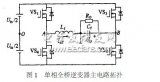 逆变器单极性<b class='flag-5'>电流</b>SPWM<b class='flag-5'>控制</b>与<b class='flag-5'>滞</b><b class='flag-5'>环</b><b class='flag-5'>控制</b>比较