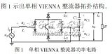 簡單模擬<b class='flag-5'>控制</b>的單相<b class='flag-5'>VIENNA</b><b class='flag-5'>整流器</b>研究