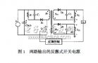 改善<b class='flag-5'>多路</b><b class='flag-5'>输出</b>开关<b class='flag-5'>电源</b><b class='flag-5'>交叉</b><b class='flag-5'>调整</b>率的无源设计