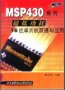 <b class='flag-5'>MSP430</b>超低功耗16位单片机原理与应用_胡大可