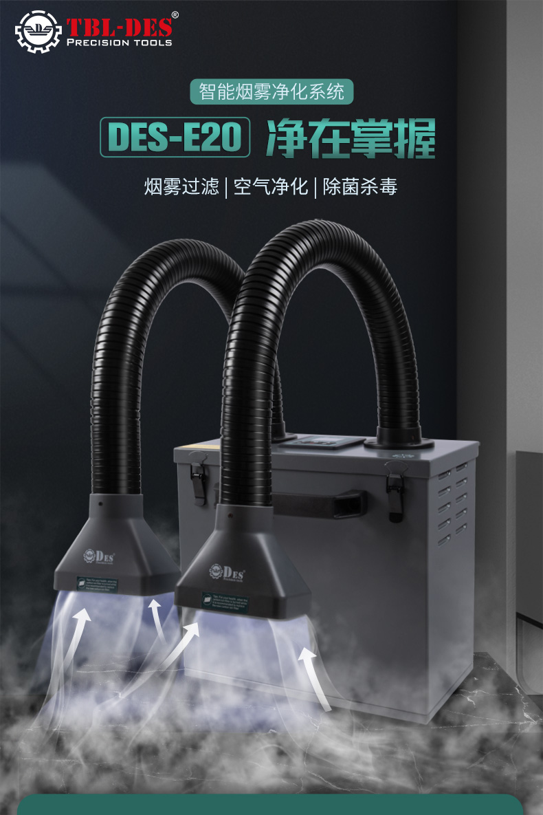 德士TBL-DES品牌E20煙霧凈化器，強力凈化煙霧# #電路設計 #電子制作 #電子元器件 #機器人 #