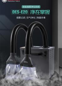 德士TBL-DES品牌E20煙霧凈化器，強力凈化煙霧# #電路設(shè)計 #電子制作 #電子元器件 #機器人 #