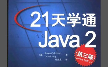 <b class='flag-5'>21</b>天学通<b class='flag-5'>JAVA</b>2_袁国忠译