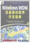 Windows WDM<b class='flag-5'>設備</b><b class='flag-5'>驅動程序</b><b class='flag-5'>開發指南</b>