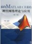 面向<b class='flag-5'>MATLAB</b><b class='flag-5'>工具箱</b>的<b class='flag-5'>神经网络</b>理论与应用_丛爽