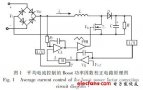 開關(guān)電源的<b class='flag-5'>有源</b><b class='flag-5'>功率因數(shù)</b><b class='flag-5'>校正電路</b>設(shè)計(jì)方案